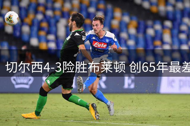 切尔西4-3险胜布莱顿 创65年最差防守纪录