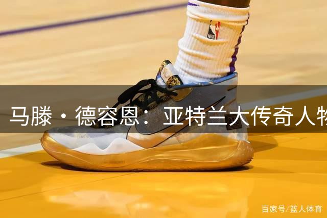 马滕·德容恩：亚特兰大传奇人物